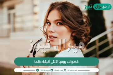 5 خطوات يوميا لأنثى أنيقة دائما