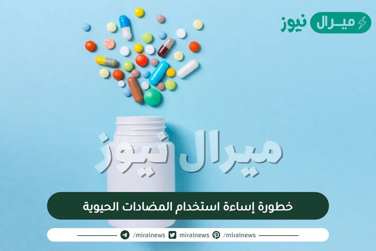 خطورة إساءة استخدام المضادات الحيوية