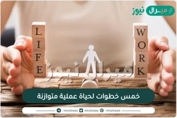 خمس خطوات لحياة عملية متوازنة