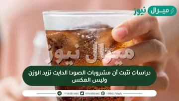دراسات تثبت أن مشروبات الصودا الدايت تزيد الوزن وليس العكس