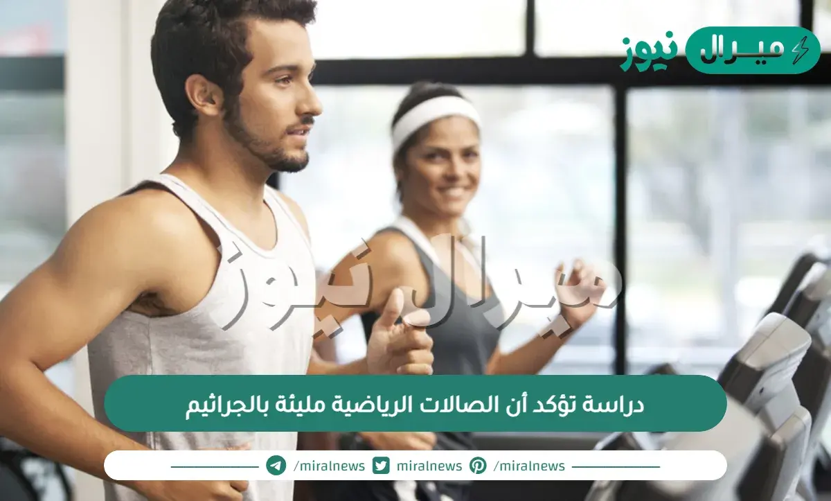 دراسة تؤكد أن الصالات الرياضية مليئة بالجراثيم