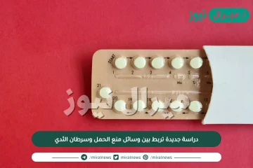 دراسة جديدة تربط بين وسائل منع الحمل وسرطان الثدي