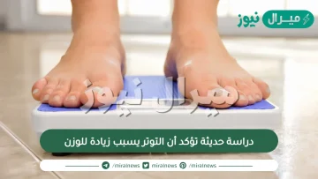 دراسة حديثة تؤكد أن التوتر يسبب زيادة للوزن