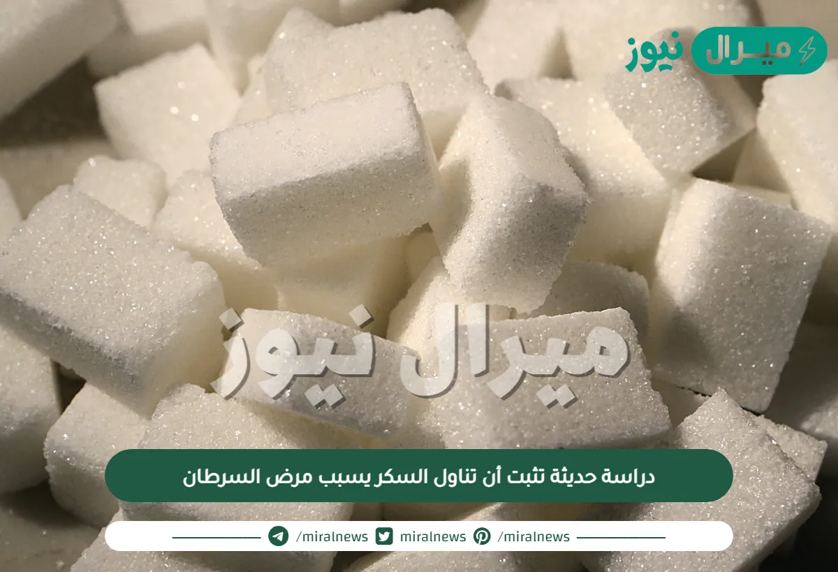 دراسة حديثة تثبت أن تناول السكر يسبب مرض السرطان