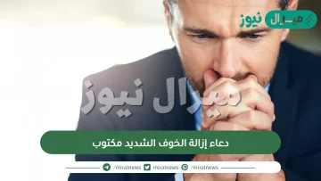 دعاء إزالة الخوف الشديد مكتوب