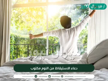 دعاء الاستيقاظ من النوم مكتوب