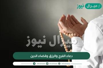 دعاء الفرج والرزق وقضاء الدين العاجل مكتوب ومستجاب