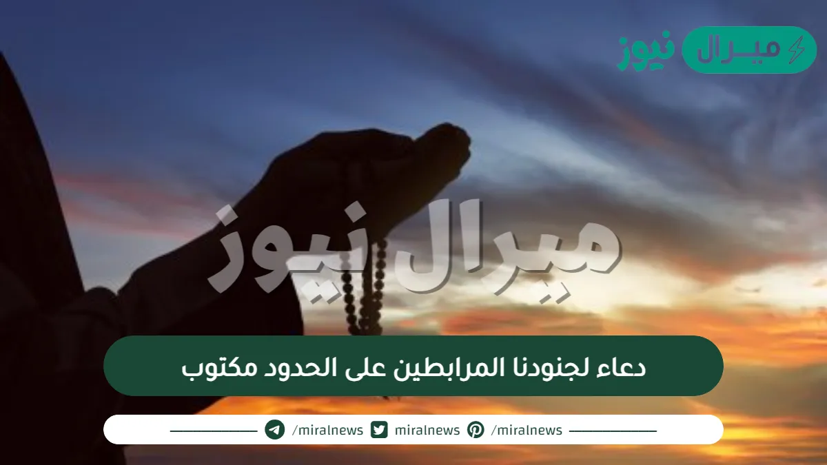دعاء لجنودنا المرابطين على الحدود مكتوب