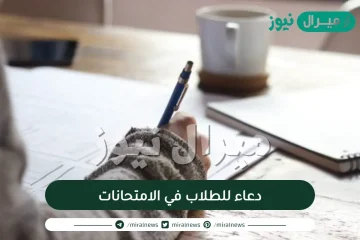 دعاء للطلاب في الامتحانات