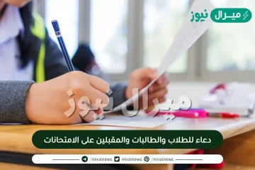 دعاء للطلاب والطالبات والمقبلين على الامتحانات