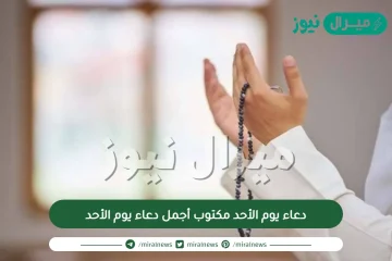 دعاء يوم الأحد مكتوب أجمل دعاء يوم الأحد