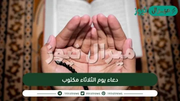 دعاء يوم الثلاثاء مكتوب ومزخرف وقصير