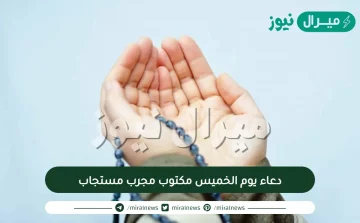 دعاء يوم الخميس مكتوب مجرب مستجاب