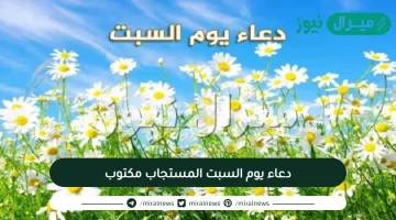 دعاء يوم السبت المستجاب مكتوب