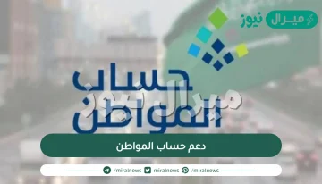 دعم حساب المواطن الشروط وطريقة التسجل بالخطوات