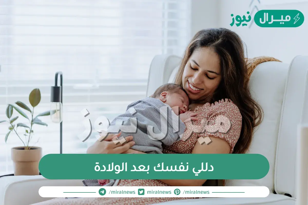 دللي نفسك بعد الولادة بخطوات بسيطة