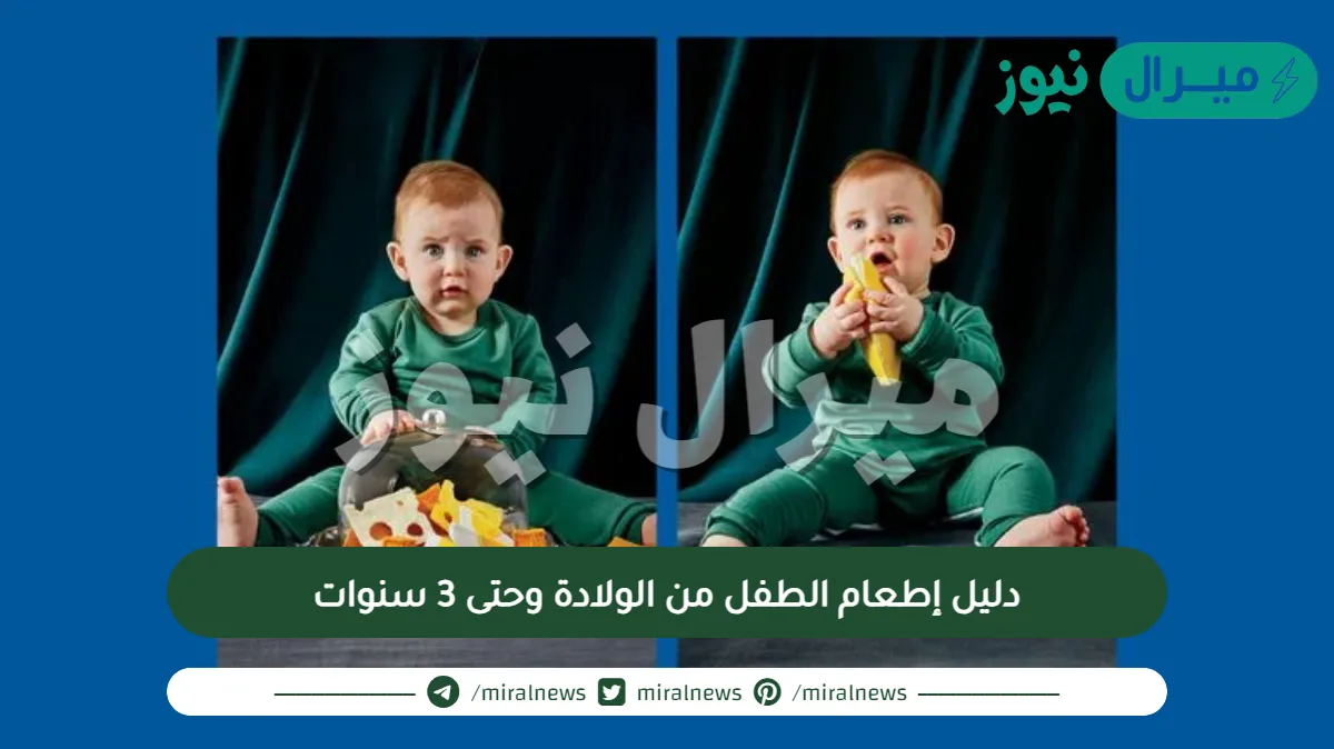 دليل إطعام الطفل من الولادة وحتى 3 سنوات