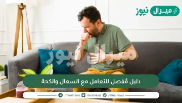 دليل مُفصل للتعامل مع السعال والكحة