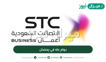 دوام stc في رمضان