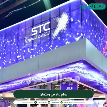 دوام stc في رمضان