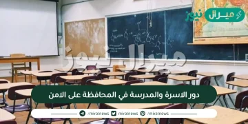 دور الاسرة والمدرسة في المحافظة على الامن