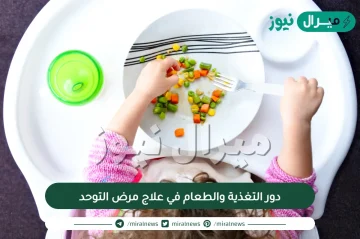 دور التغذية والطعام في علاج مرض التوحد