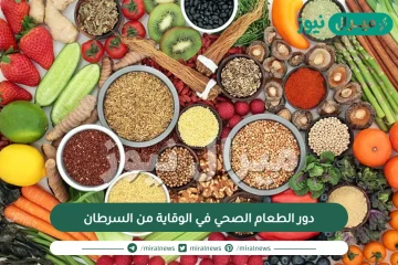 دور الطعام الصحي في الوقاية من السرطان
