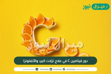 دور فيتامين C في علاج نزلات البرد والأنفلونزا