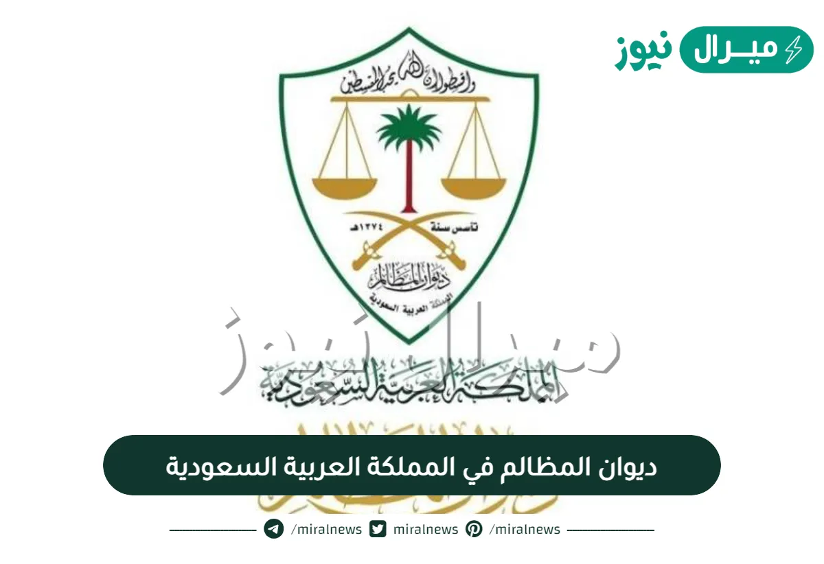 ديوان المظالم في المملكة العربية السعودية