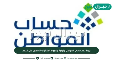 رابط دعم حساب المواطن وكيفية وشروط الاشتراك للحصول علي الدعم