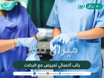 راتب أخصائي تمريض مع البدلات