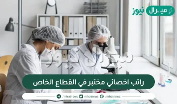 راتب اخصائي مختبر في القطاع الخاص