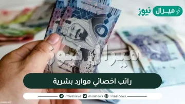 راتب اخصائي موارد بشرية