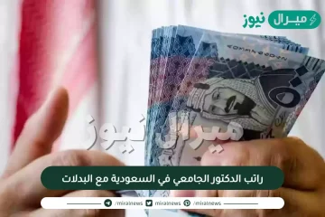 راتب الدكتور الجامعي في السعودية مع البدلات