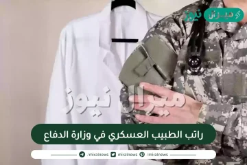 راتب الطبيب العسكري في وزارة الدفاع