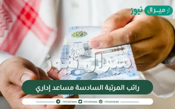 راتب المرتبة السادسة مساعد إداري .. راتب مساعد اداري