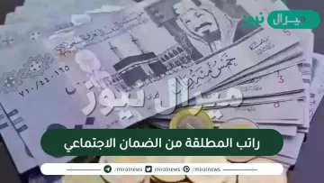 راتب المطلقة من الضمان الاجتماعي