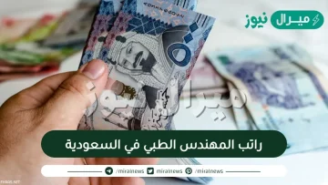 راتب المهندس الطبي في السعودية