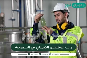 راتب المهندس الكيميائي في السعودية