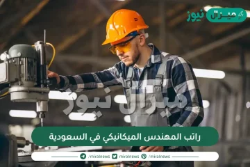 راتب المهندس الميكانيكي في السعودية