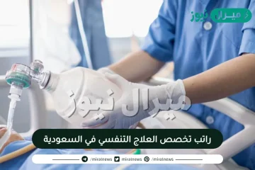 راتب تخصص العلاج التنفسي في السعودية