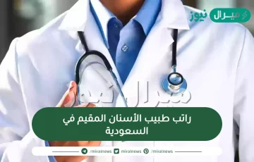 راتب طبيب الأسنان المقيم في السعودية