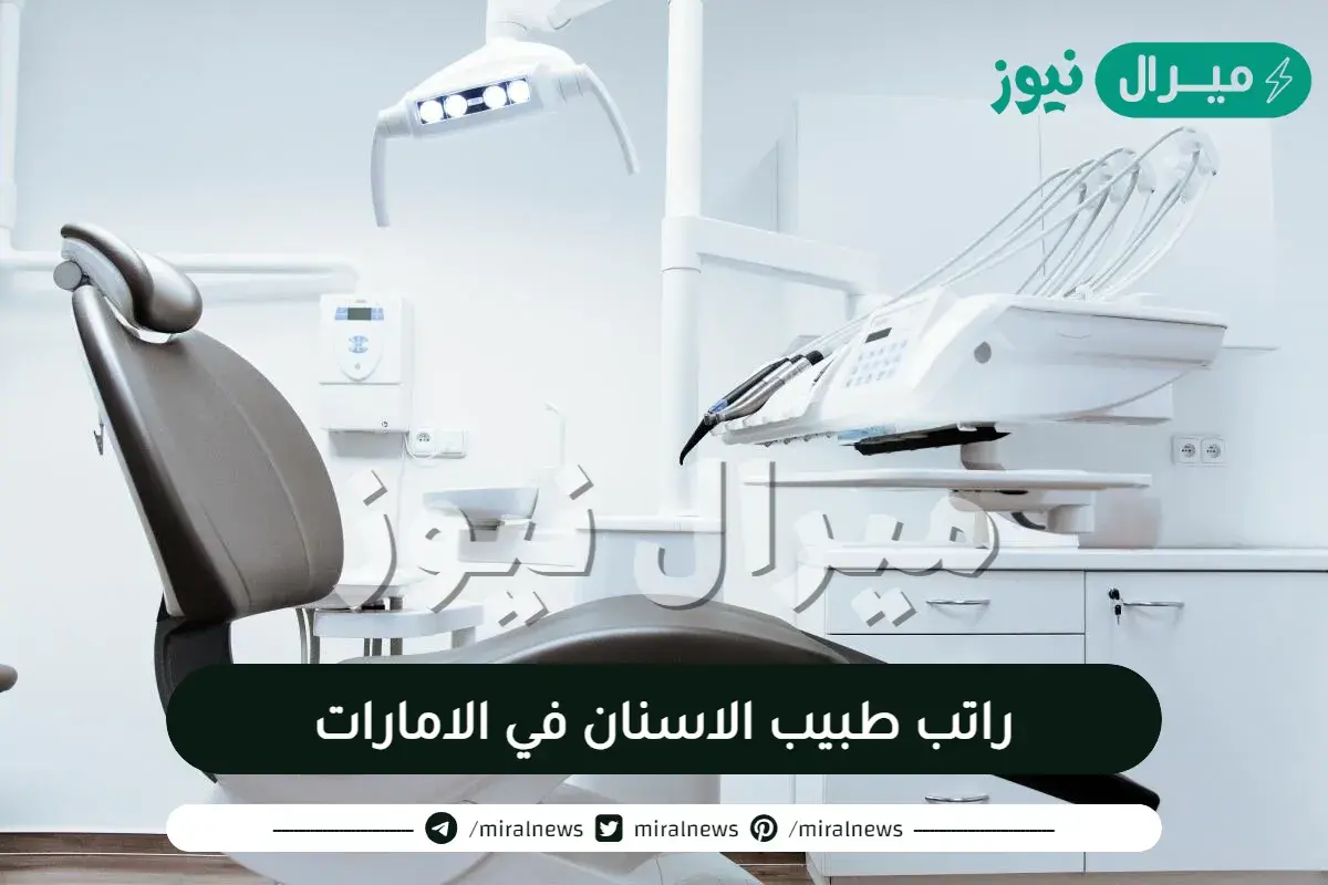 راتب طبيب الاسنان في الامارات