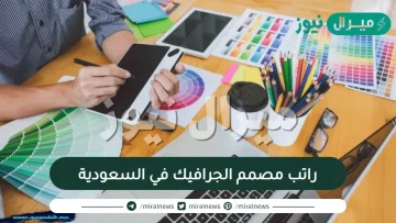 راتب مصمم الجرافيك في السعودية