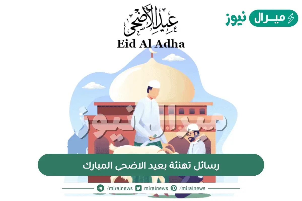 رسائل تهنئة بعيد الاضحى المبارك