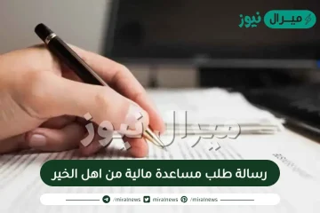 رسالة طلب مساعدة مالية من اهل الخير