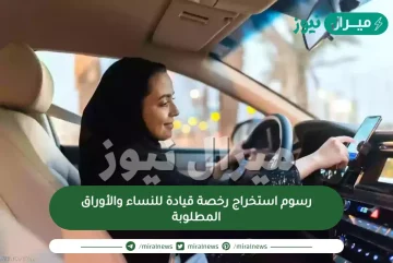 رسوم استخراج رخصة قيادة للنساء والأوراق المطلوبة