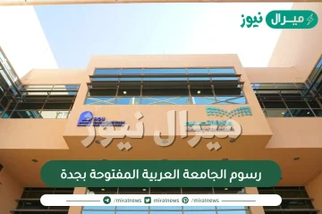 رسوم الجامعة العربية المفتوحة بجدة