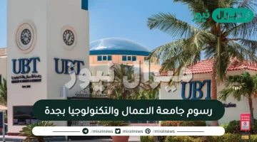 رسوم جامعة الاعمال والتكنولوجيا بجدة