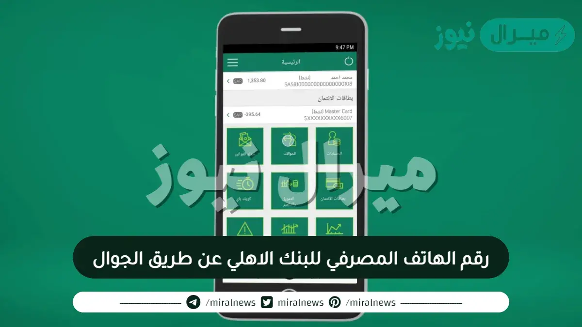 رقم الهاتف المصرفي للبنك الاهلي عن طريق الجوال و التسجيل في الهاتف المصرفي للبنك الاهلي